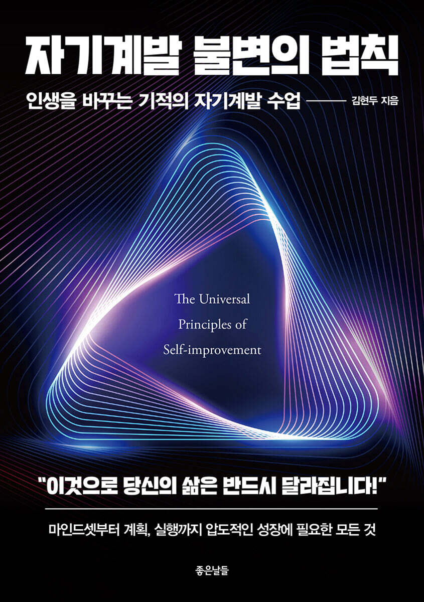 [100% 페이백][대여] 자기계발 불변의 법칙