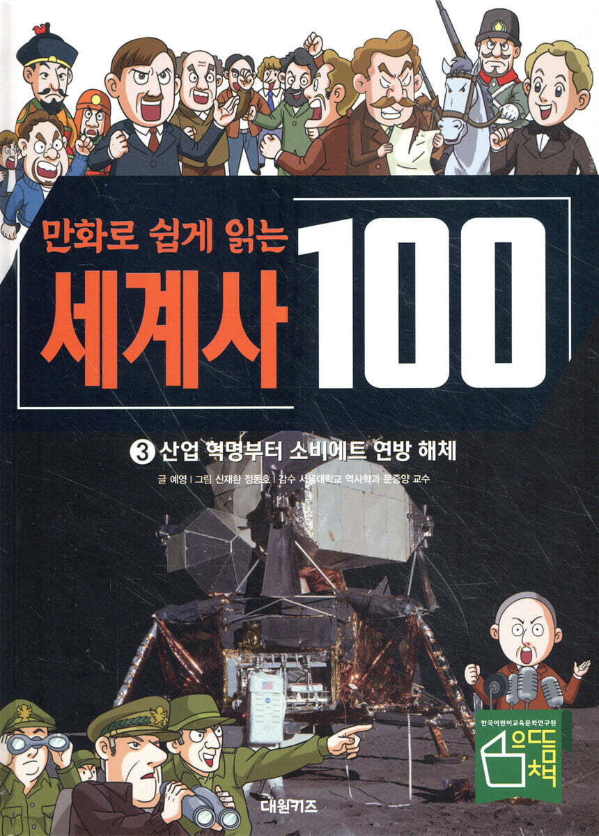 만화로 쉽게 읽는 세계사 100 3 : 산업 혁명부터 소비에트 연방 해체