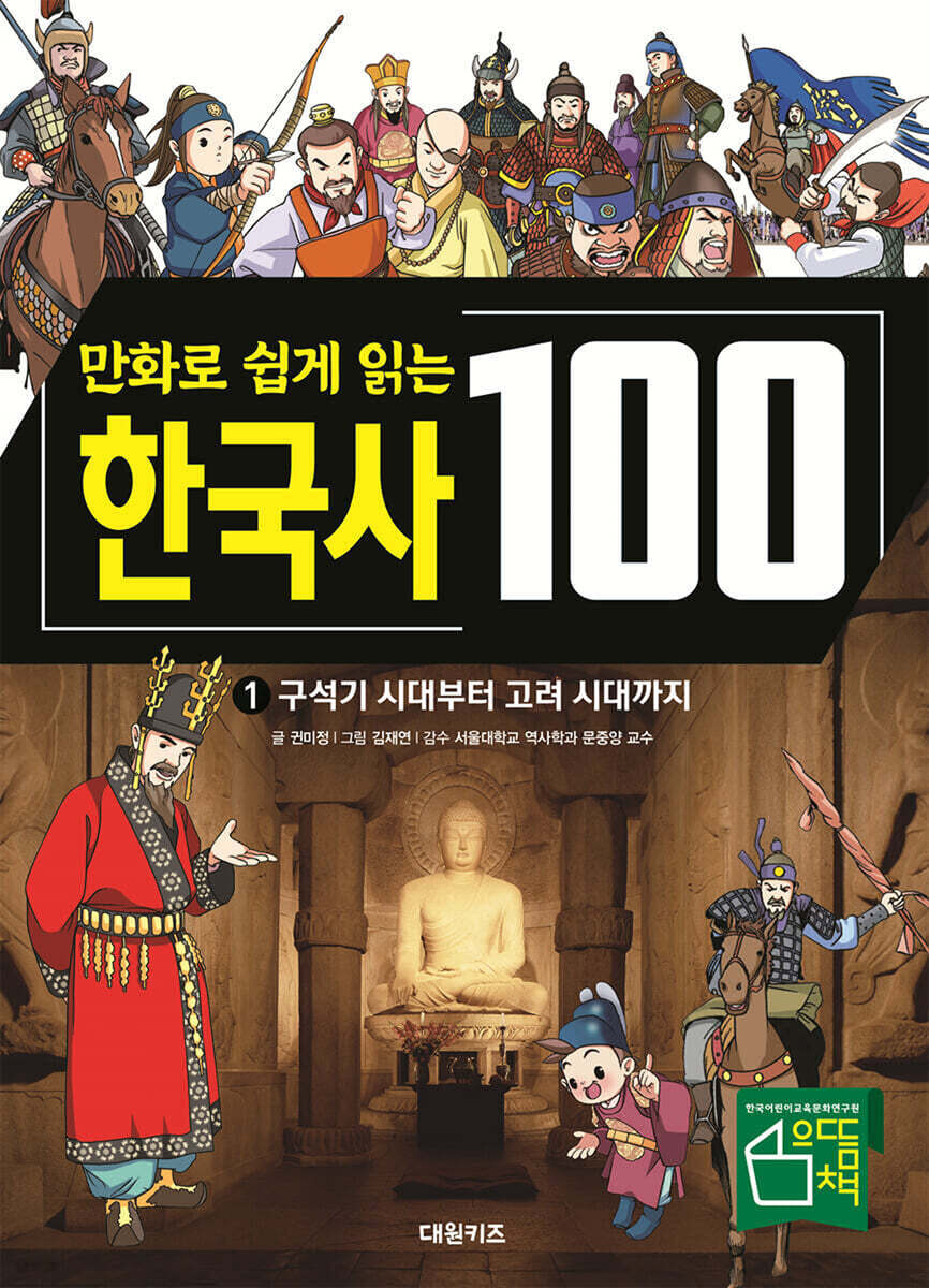 만화로 쉽게 읽는 한국사 100 1 : 구석기 시대부터 고려 시대까지