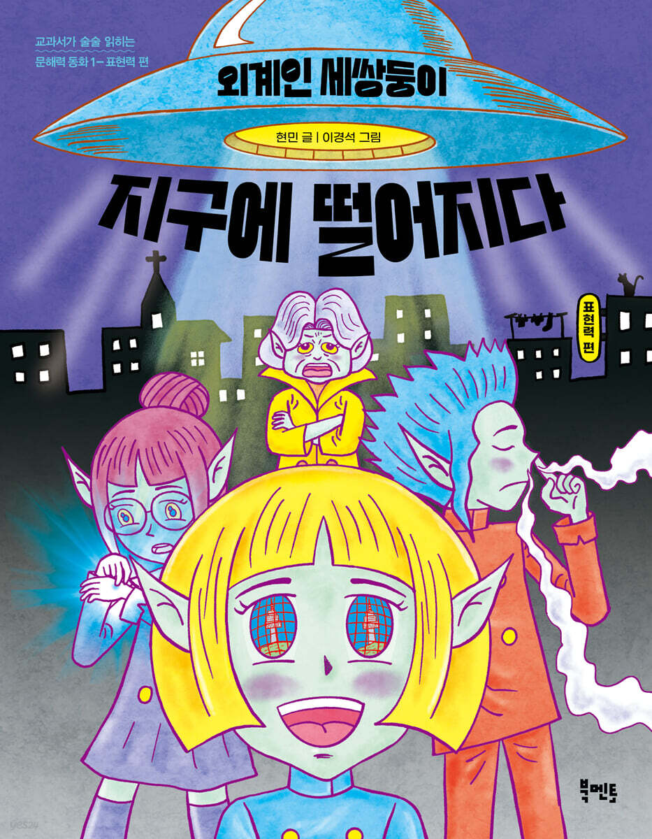 [전자책] 외계인 세쌍둥이 지구에 떨어지다 | 현민 | 북멘토 - 예스24