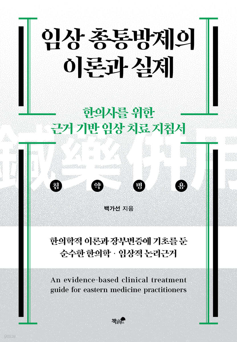 임상 총통방제의 이론과 실제