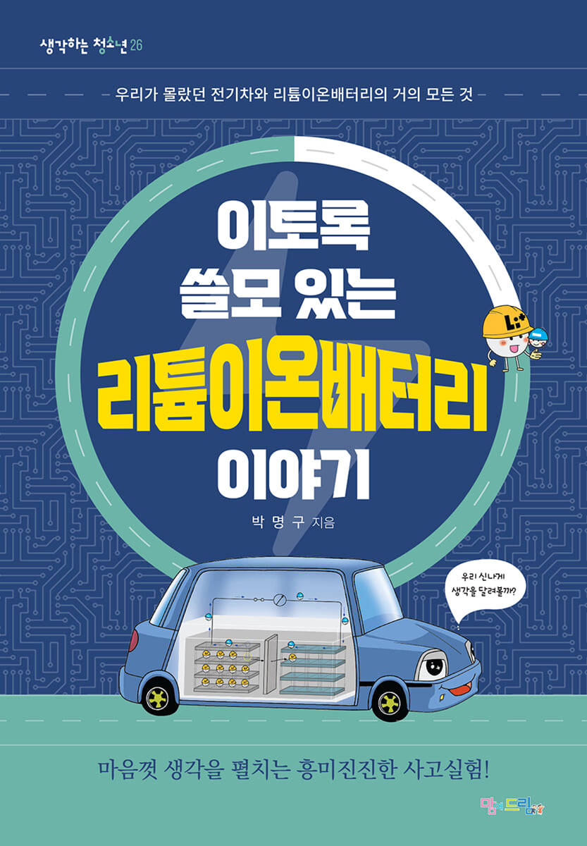 이토록 쓸모 있는 리튬이온배터리 이야기