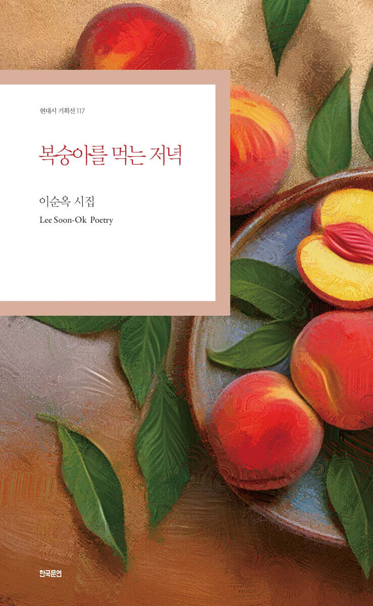 복숭아를 먹는 저녁