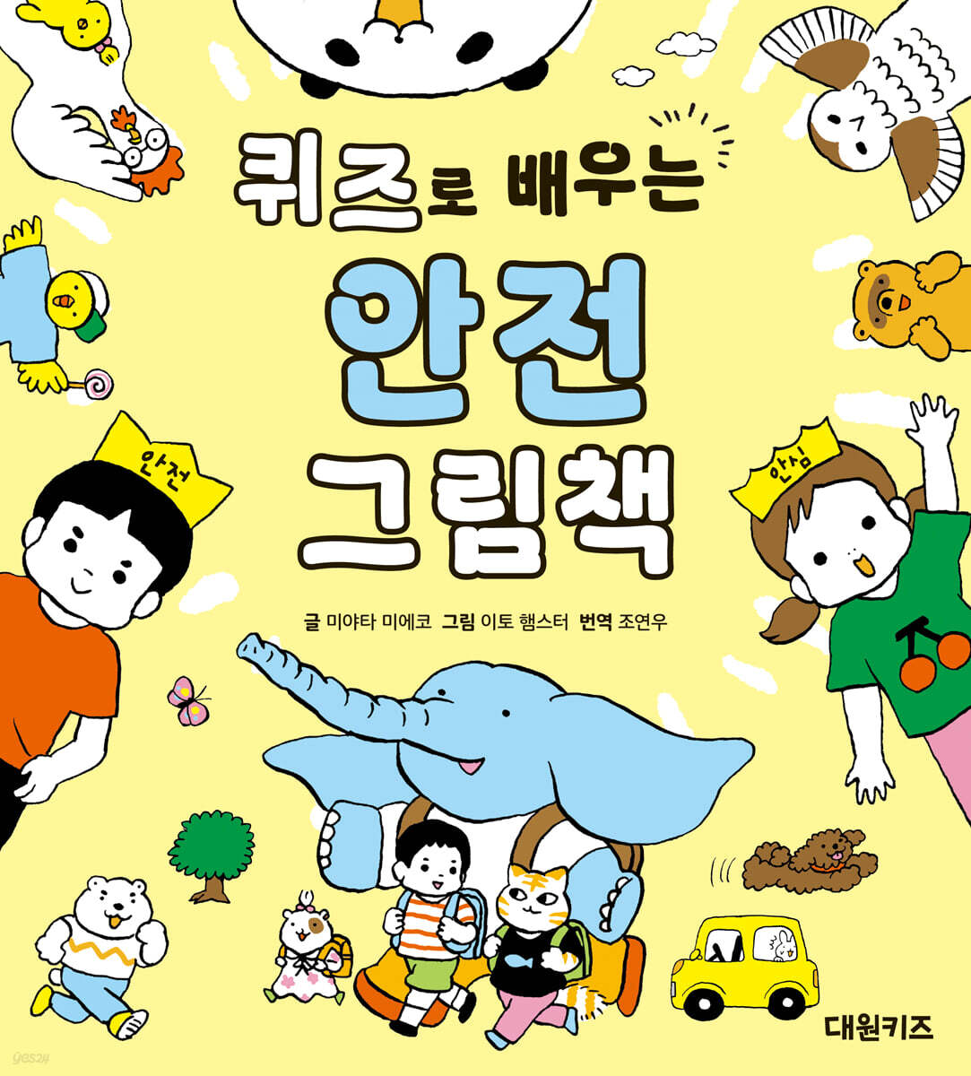 퀴즈로 배우는 안전 그림책