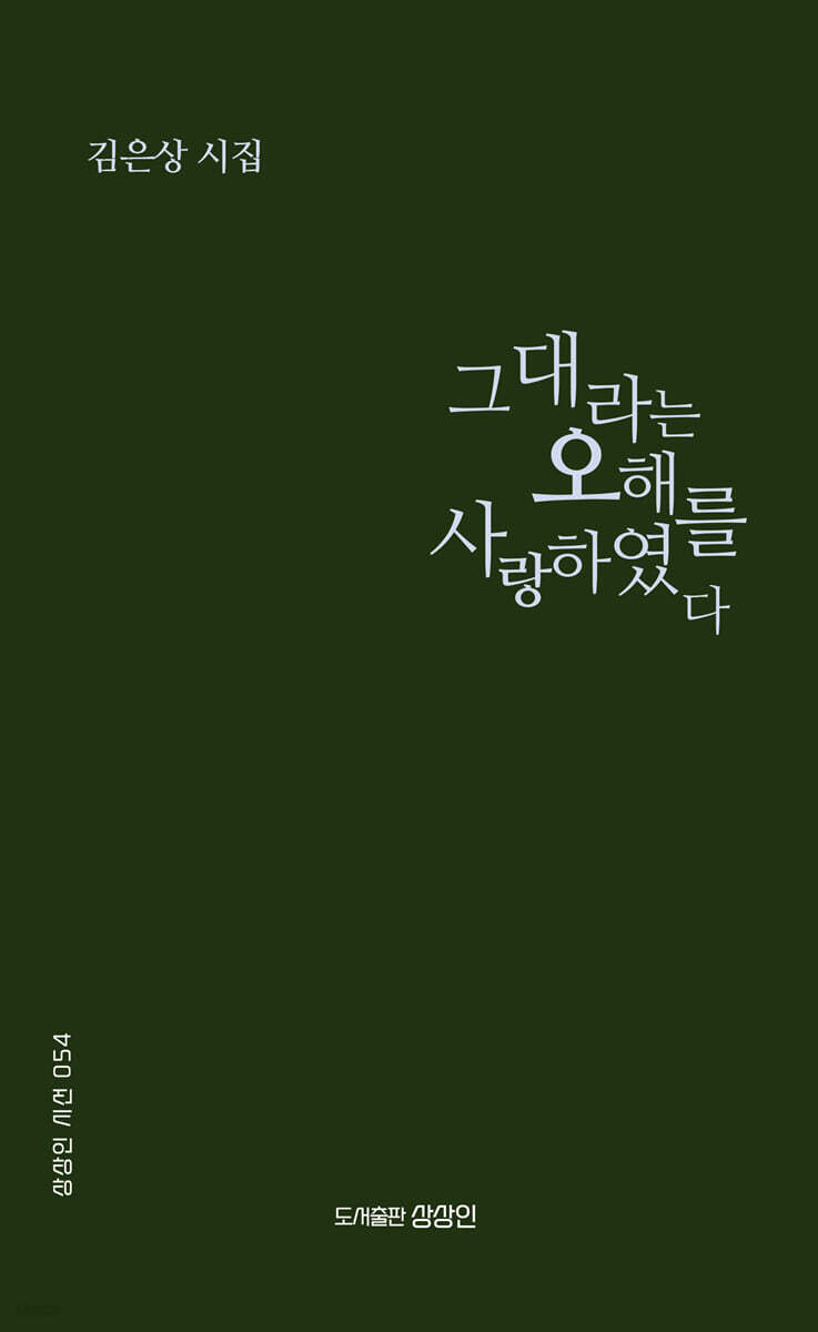 그대라는 오해를 사랑하였다