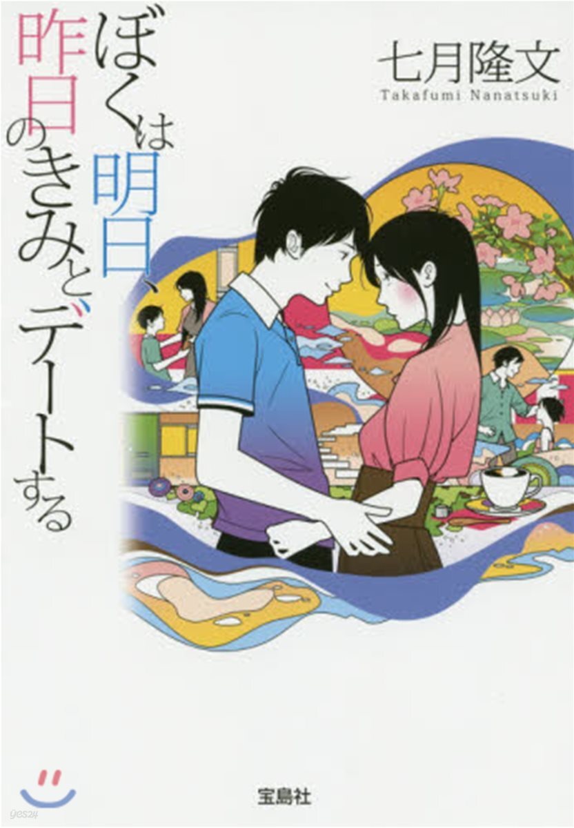 ぼくは明日,昨日のきみとデ-トする