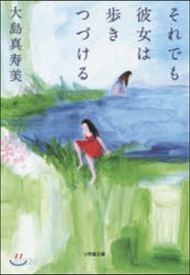 それでも彼女は步きつづける