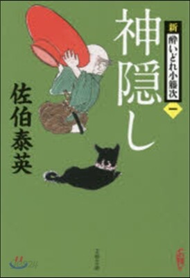 新.醉いどれ小橙次(1)神隱し