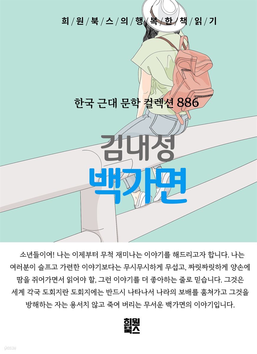 김내성 - 백가면