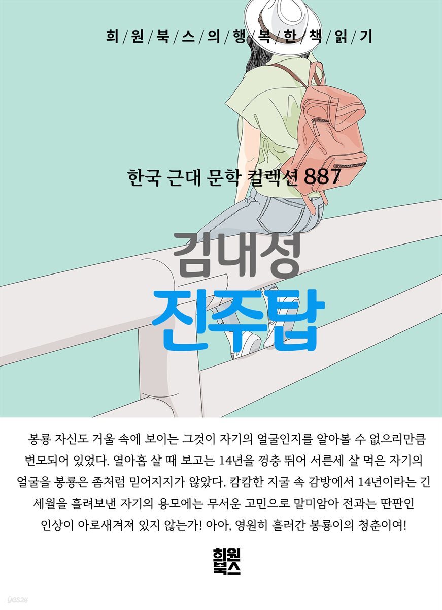 김내성 - 진주탑