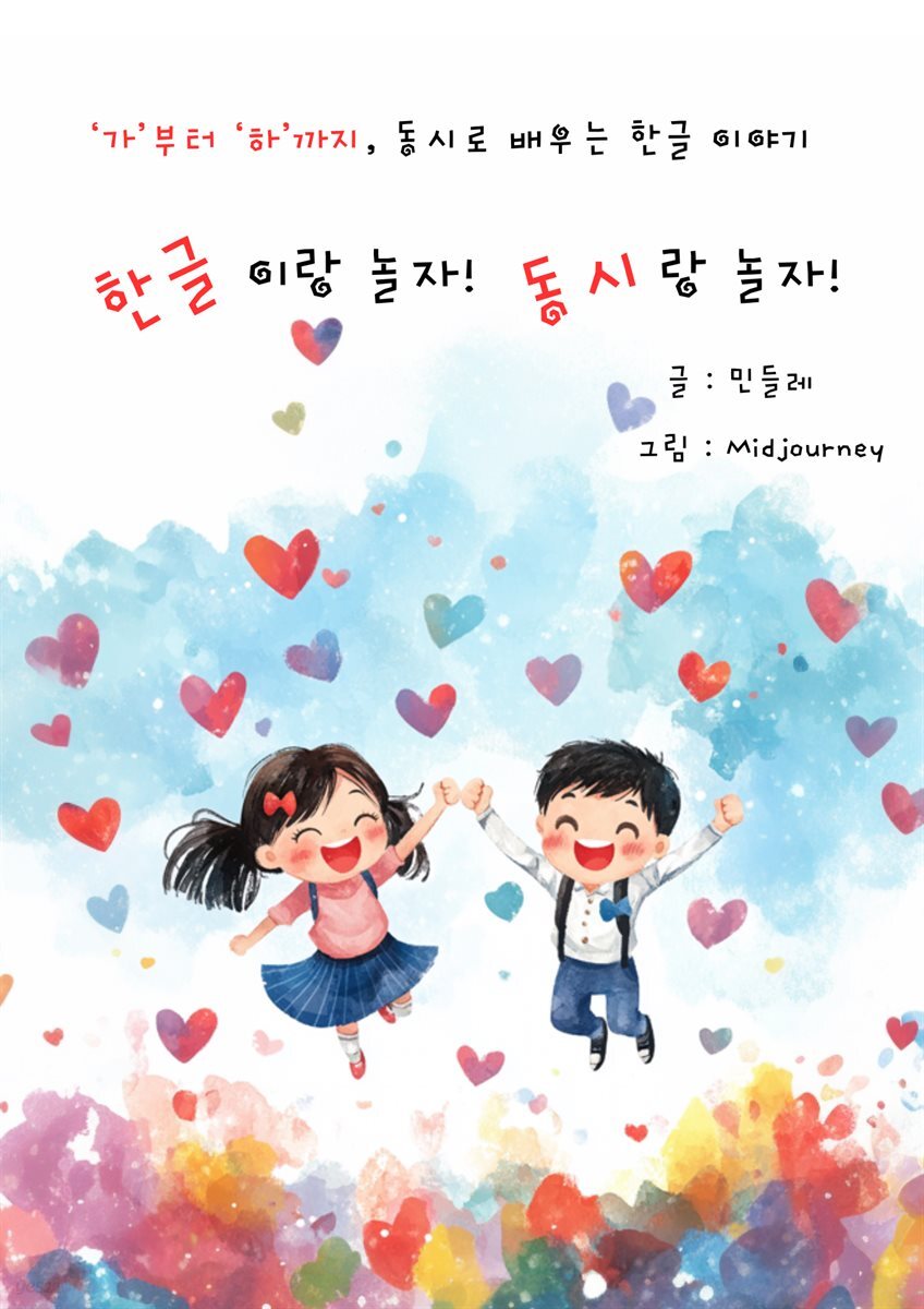 한글이랑 놀자! 동시랑 놀자!