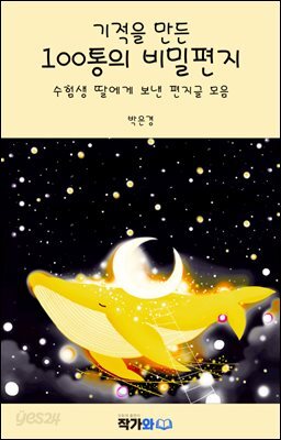 기적을 만든 100통의 비밀편지