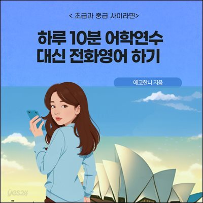 하루 10분 어학연수 대신 전화영어