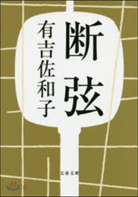斷弦 新裝版