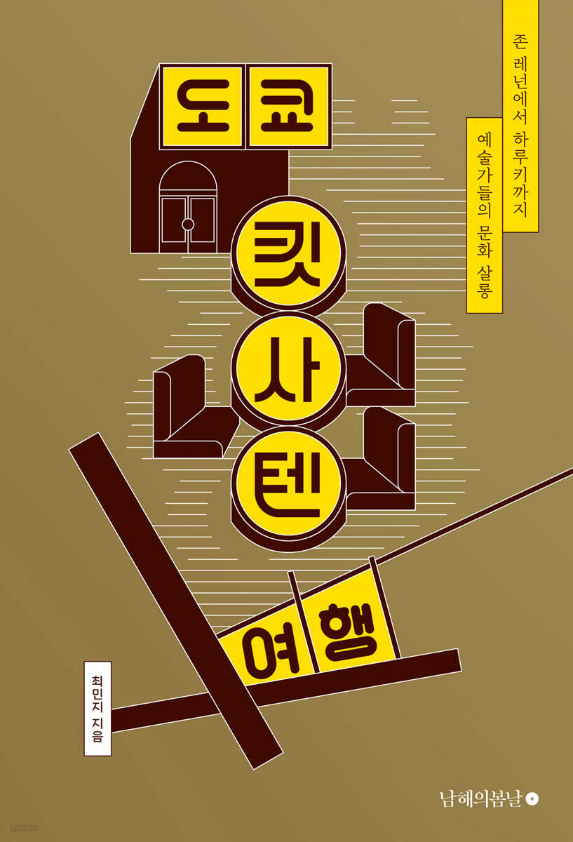 도쿄 킷사텐 여행