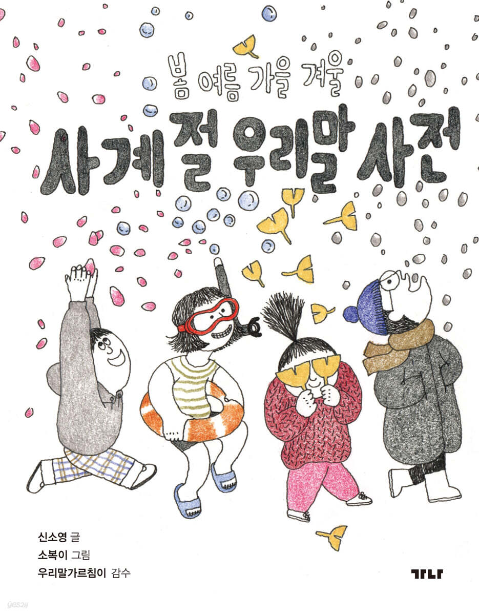 사계절 우리말 사전 - 예스24