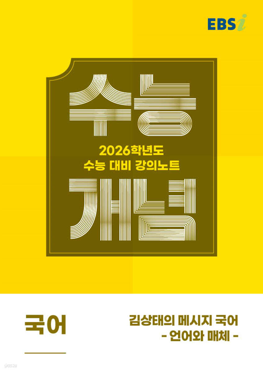 EBSi 강의노트 수능개념 국어 김상태의 메시지 국어-언어와 매체 (2025년)