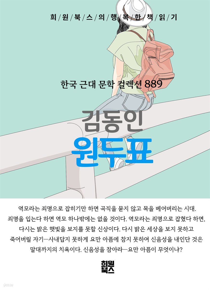 김동인 - 원두표