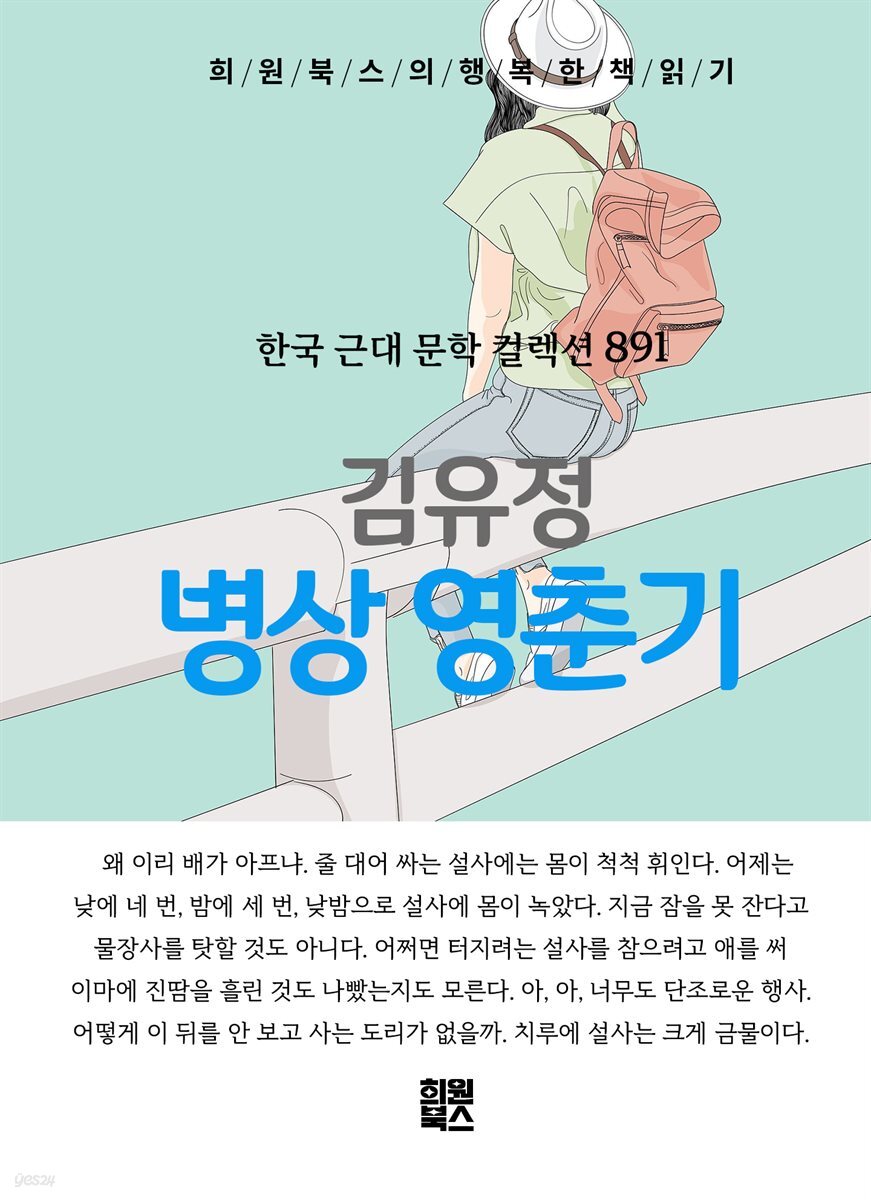 김유정 - 병상 영춘기