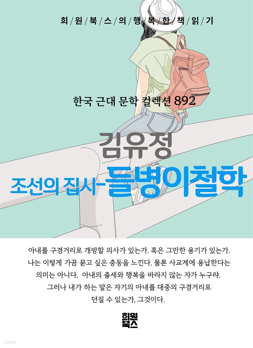 김유정 - 조선의 집시-들병이 철학