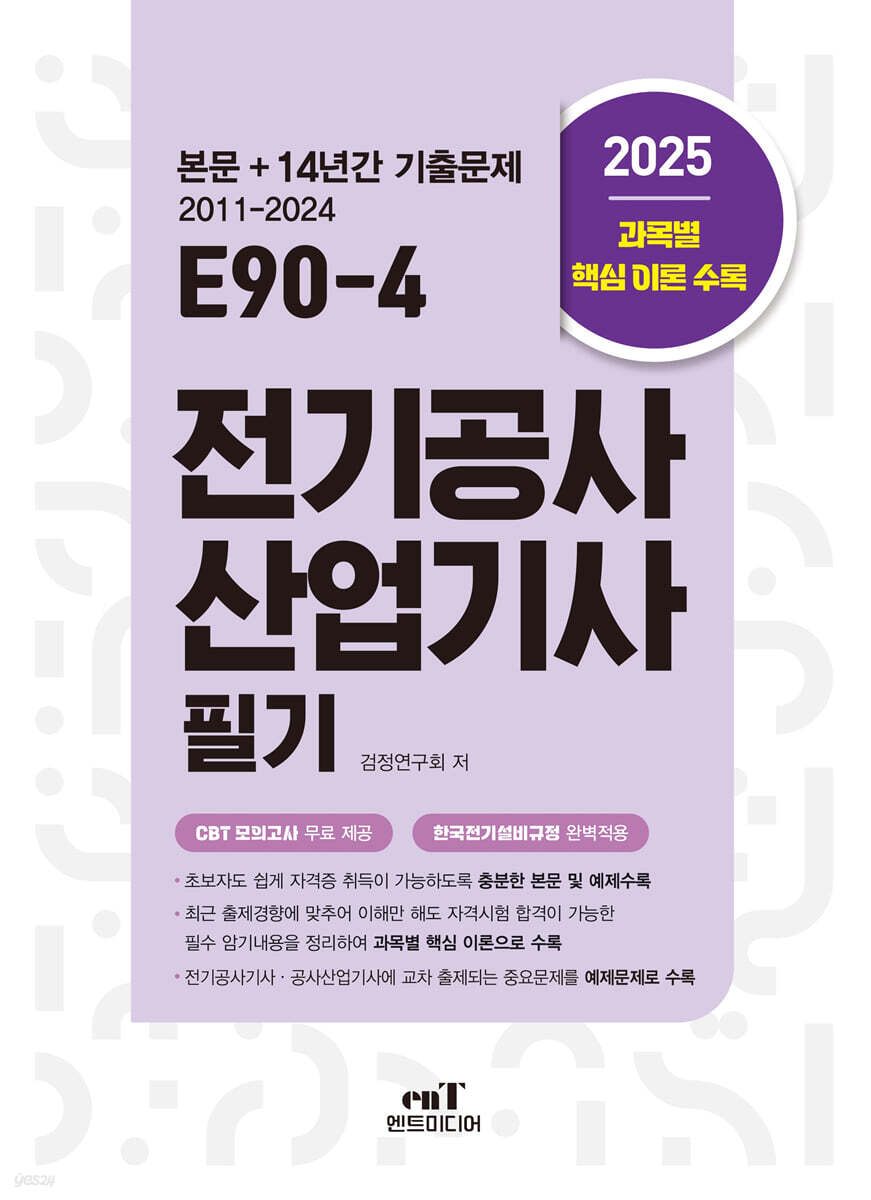 2025 E90-4 전기공사산업기사 필기