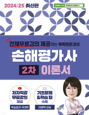 2024/25 똑똑한은경쌤 손해평가사 2차 이론서