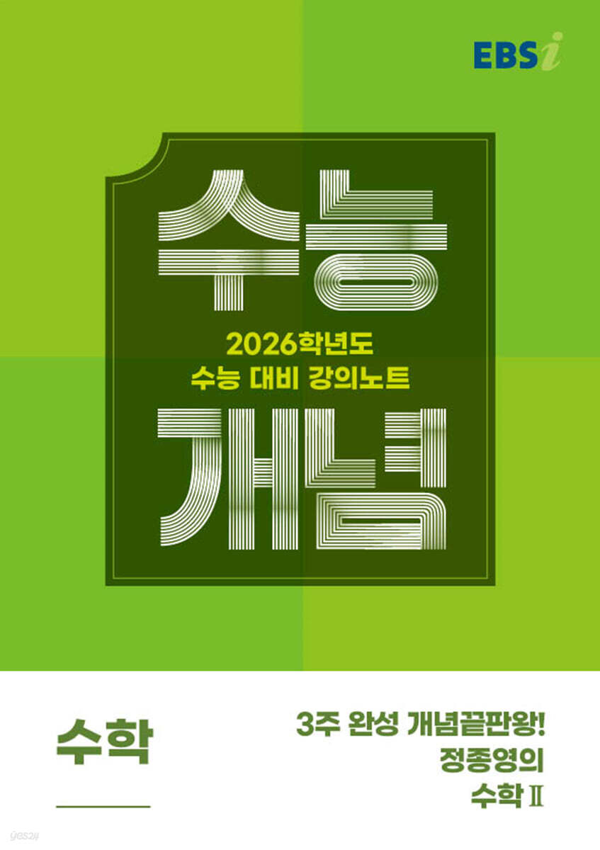 EBSi 강의노트 수능개념 수학 3주 완성 개념끝판왕! 정종영의 수학2 (2025년)
