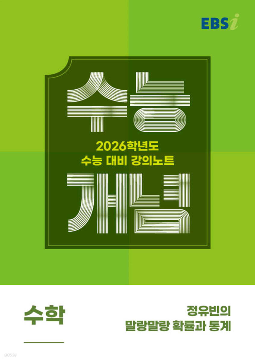 EBSi 강의노트 수능개념 수학 정유빈의 말랑말랑 확률과 통계 (2025년)