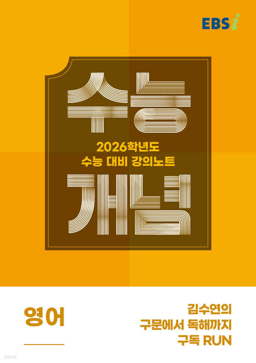 EBSi 강의노트 수능개념 영어 김수연의 구문에서 독해까지 구독 RUN (2025년)
