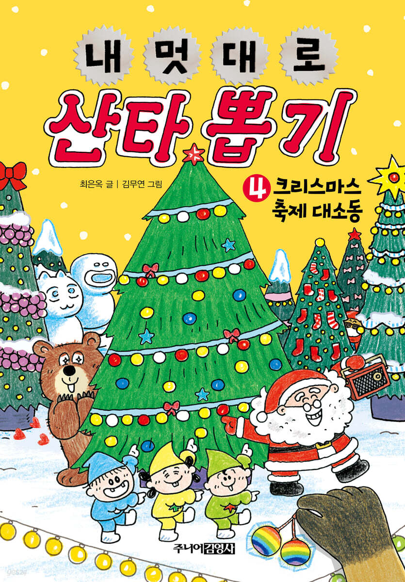 내 멋대로 산타 뽑…