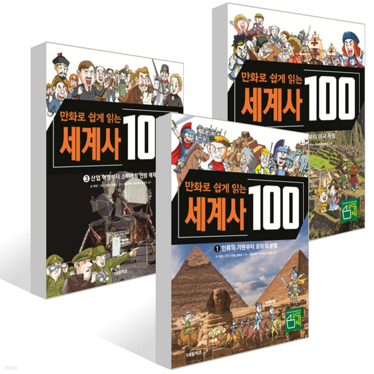 만화로 쉽게 읽는 세계사 100 1~3권 세트