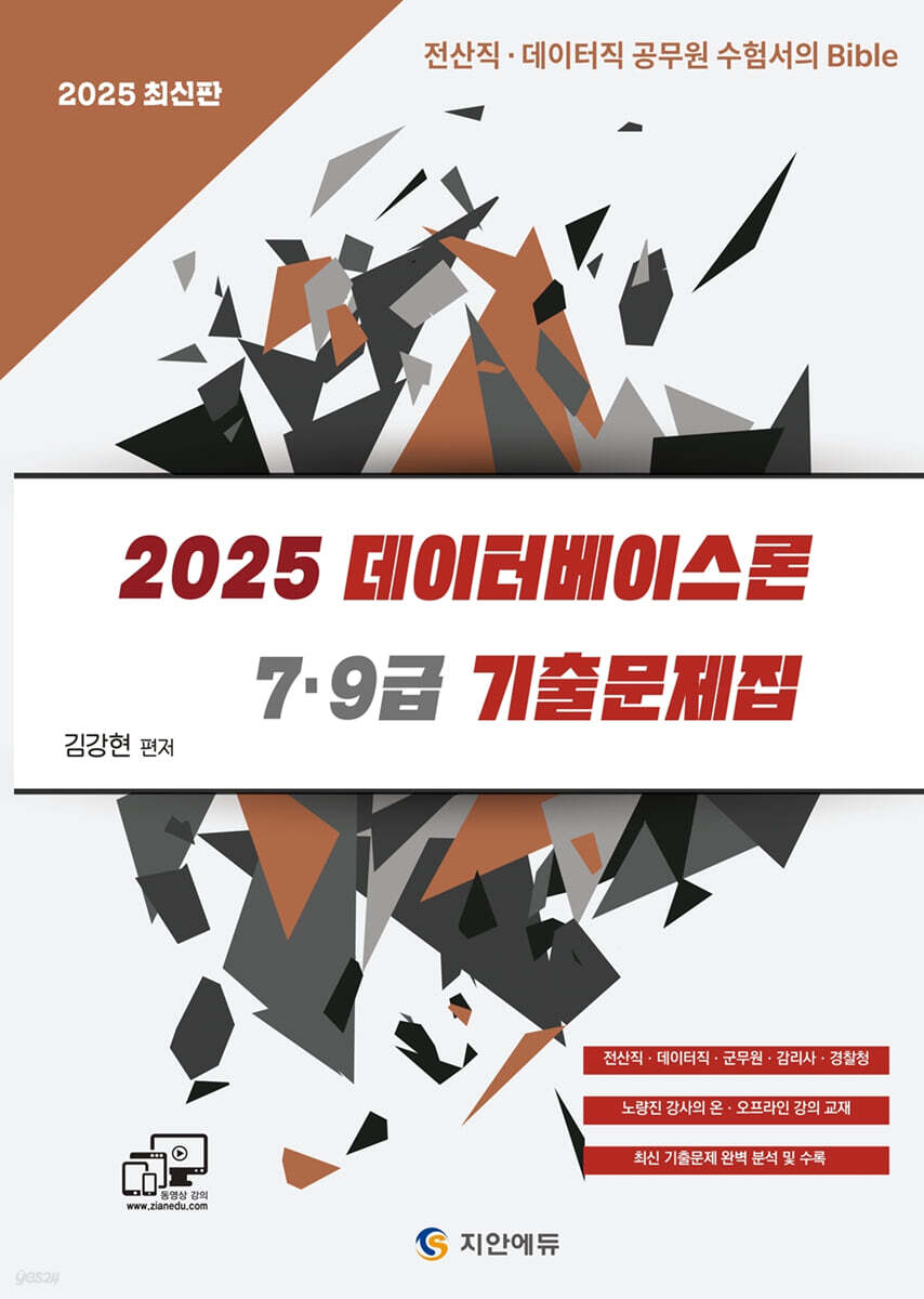 2025 데이터베이스론 7·9급 기출문제집