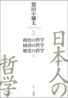 日本人の哲學   3 政治の哲學/經濟の