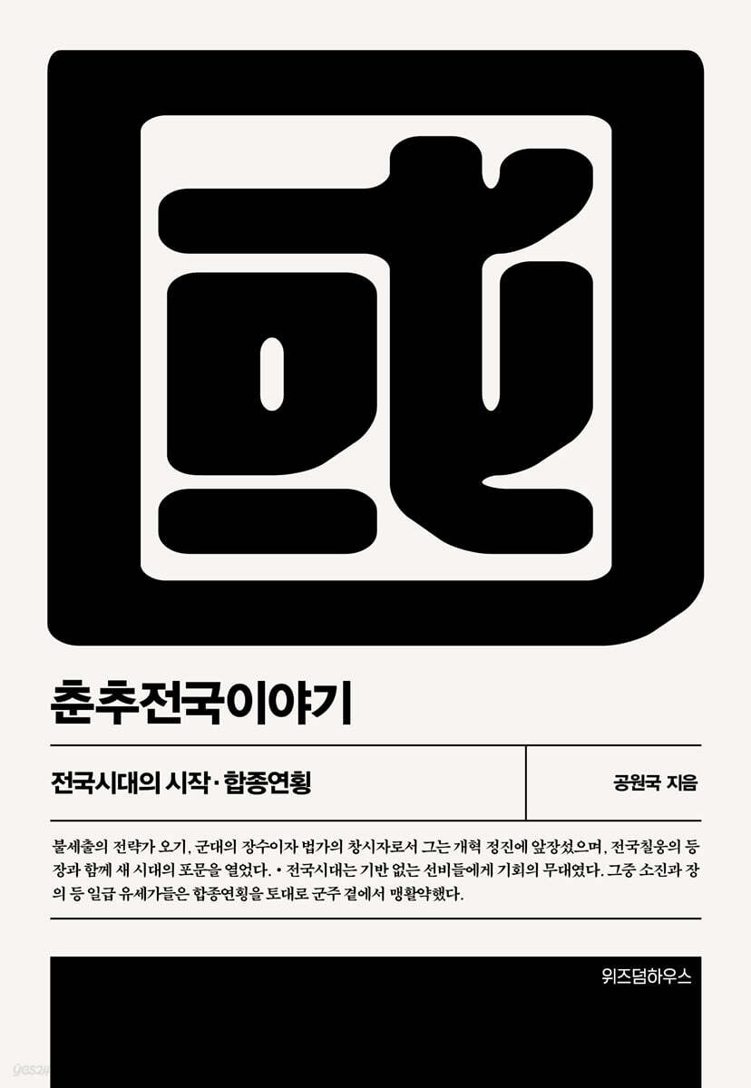 춘추전국이야기 4