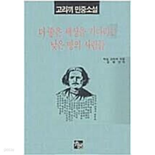 [중고샵] 더 좋은 세상을 기다리는 낮은 땅의 사람들 - 예스24 [중고샵]더 좋은 세상을 기다리는 낮은 땅의 사람들 - 예스24
