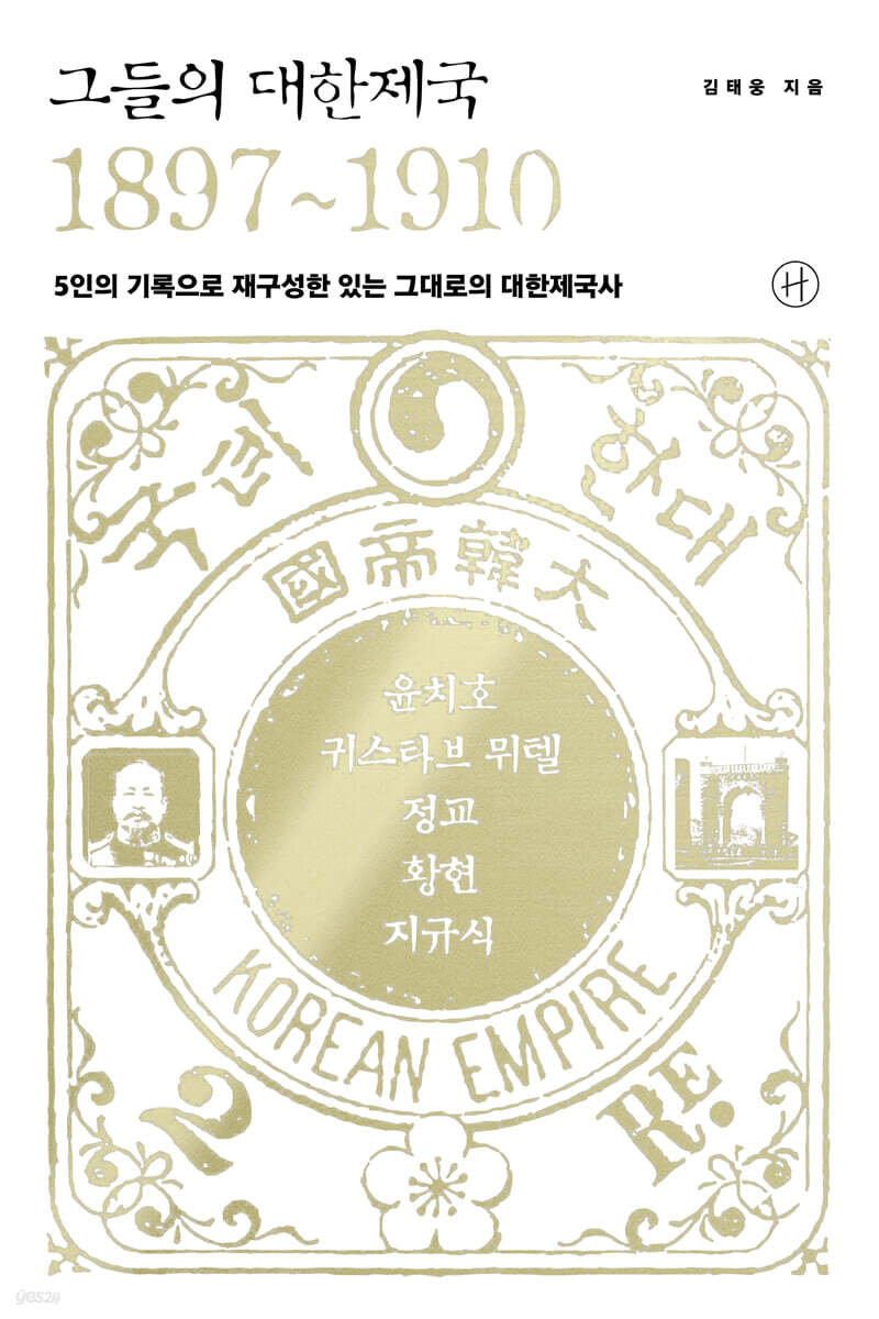 그들의 대한제국 1…