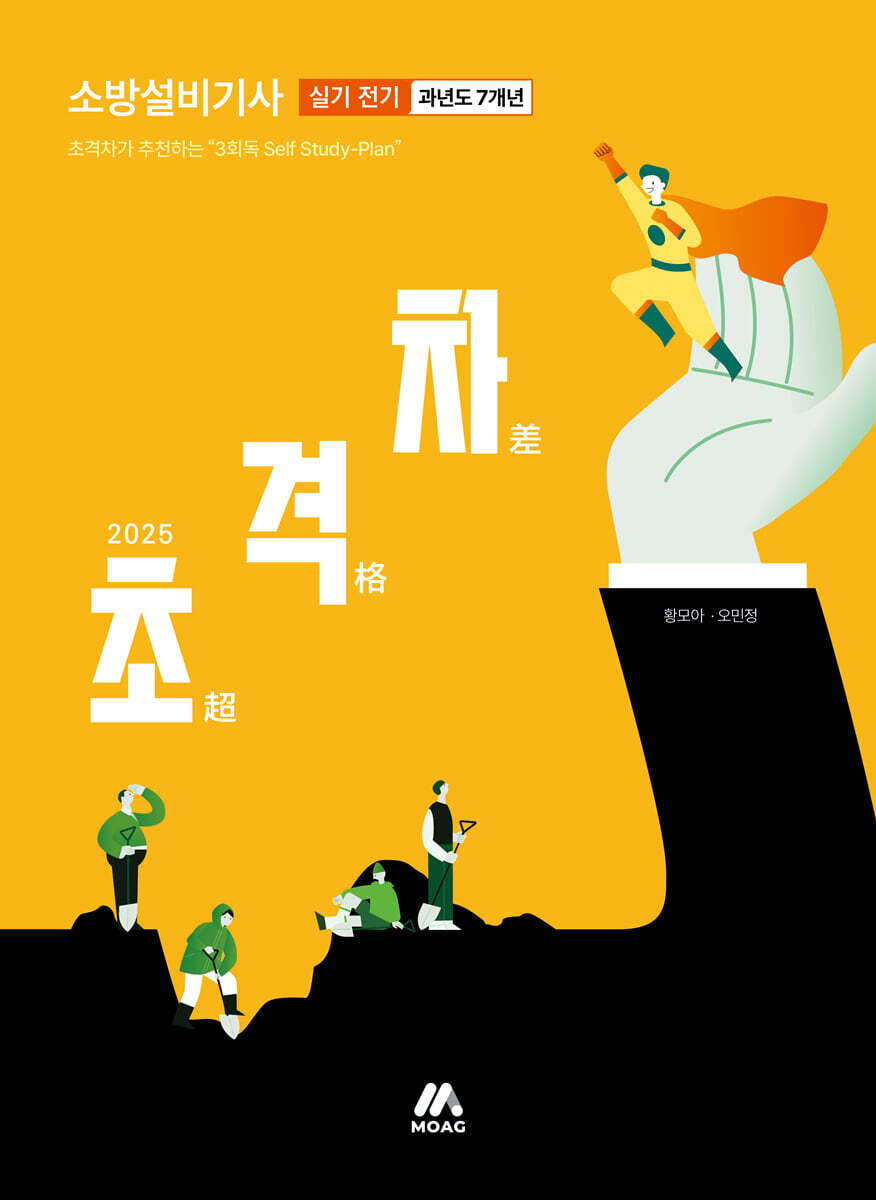 2025 초격차 소방설비기사 과년도 7개년 실기 전기
