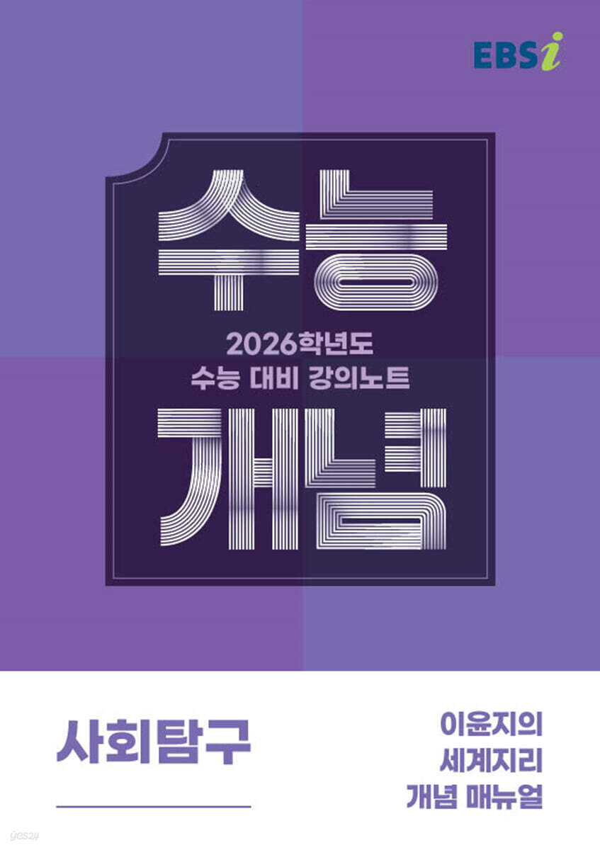 EBSi 강의노트 수능개념 사회탐구 이윤지의 세계지리 개념 매뉴얼 (2025년)