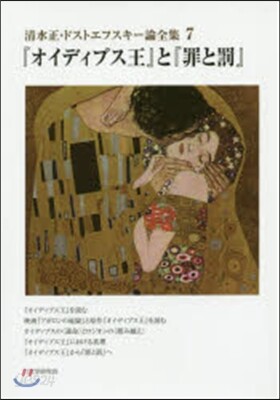 『オイディプス王』と『罪と罰』