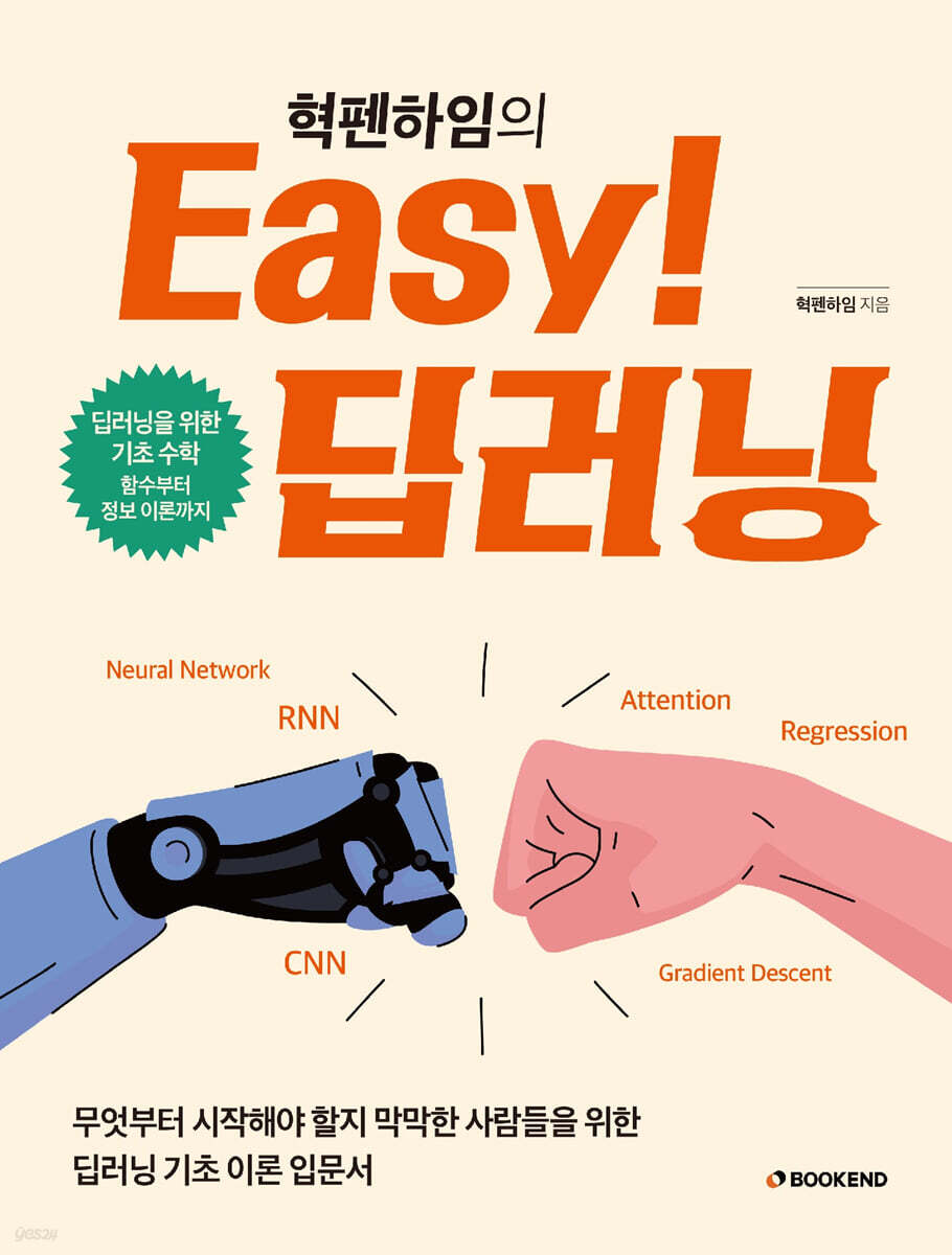 혁펜하임의 Easy! 딥러닝