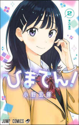 ひまてん! 2