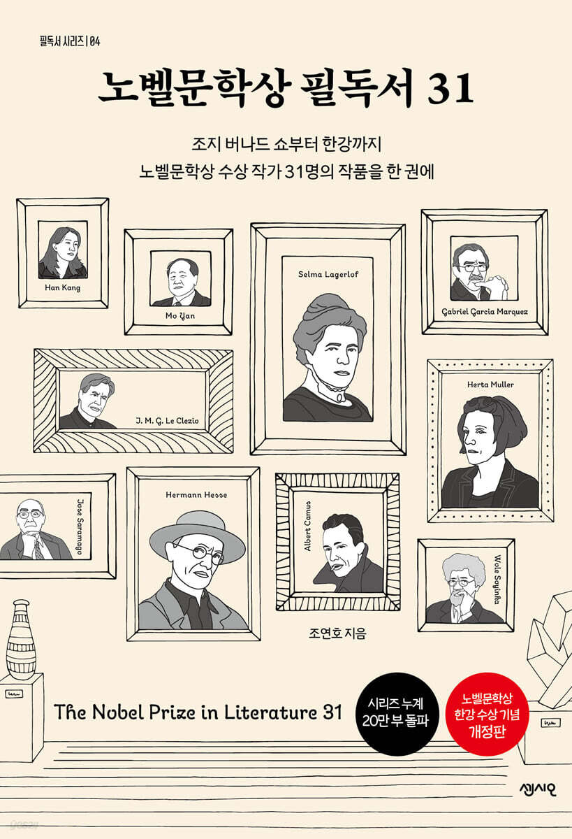 노벨문학상 필독서 31