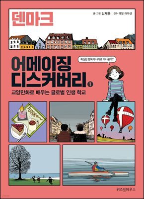 어메이징 디스커버리 : 교양만화로 배우는 글로벌 인생 학교