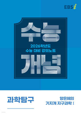 EBSi 강의노트 수능개념 과학탐구 양은혜의 기지개 지구과학1 (2025년)