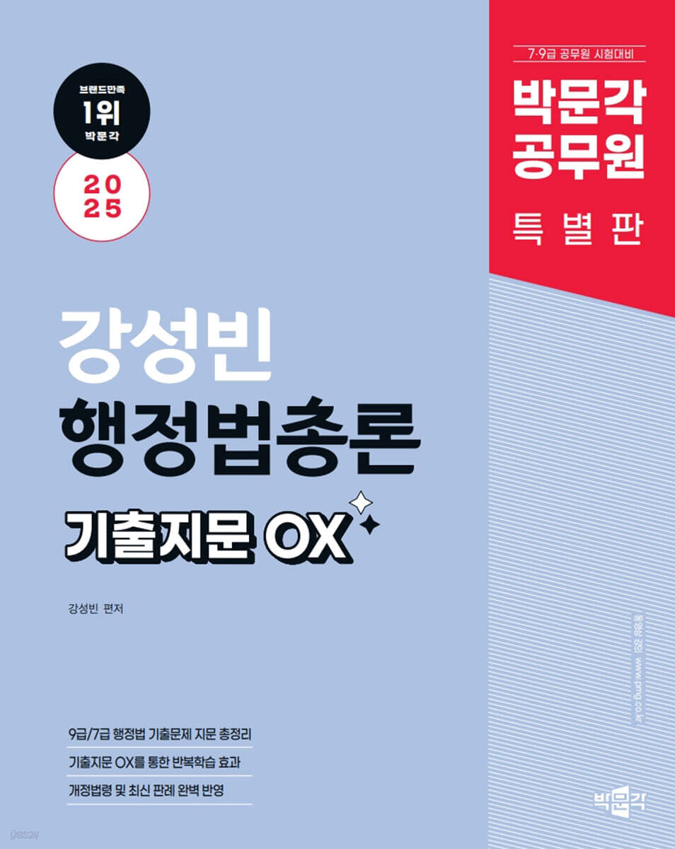 2025 박문각 공무원 강성빈 행정법총론 기출지문 OX