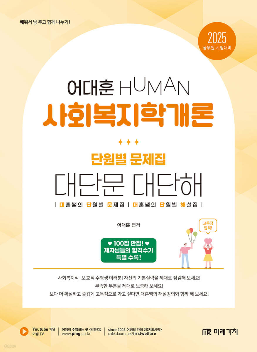 2025 HUMAN 사회복지학개론 단원별 문제집 대단문 대단해
