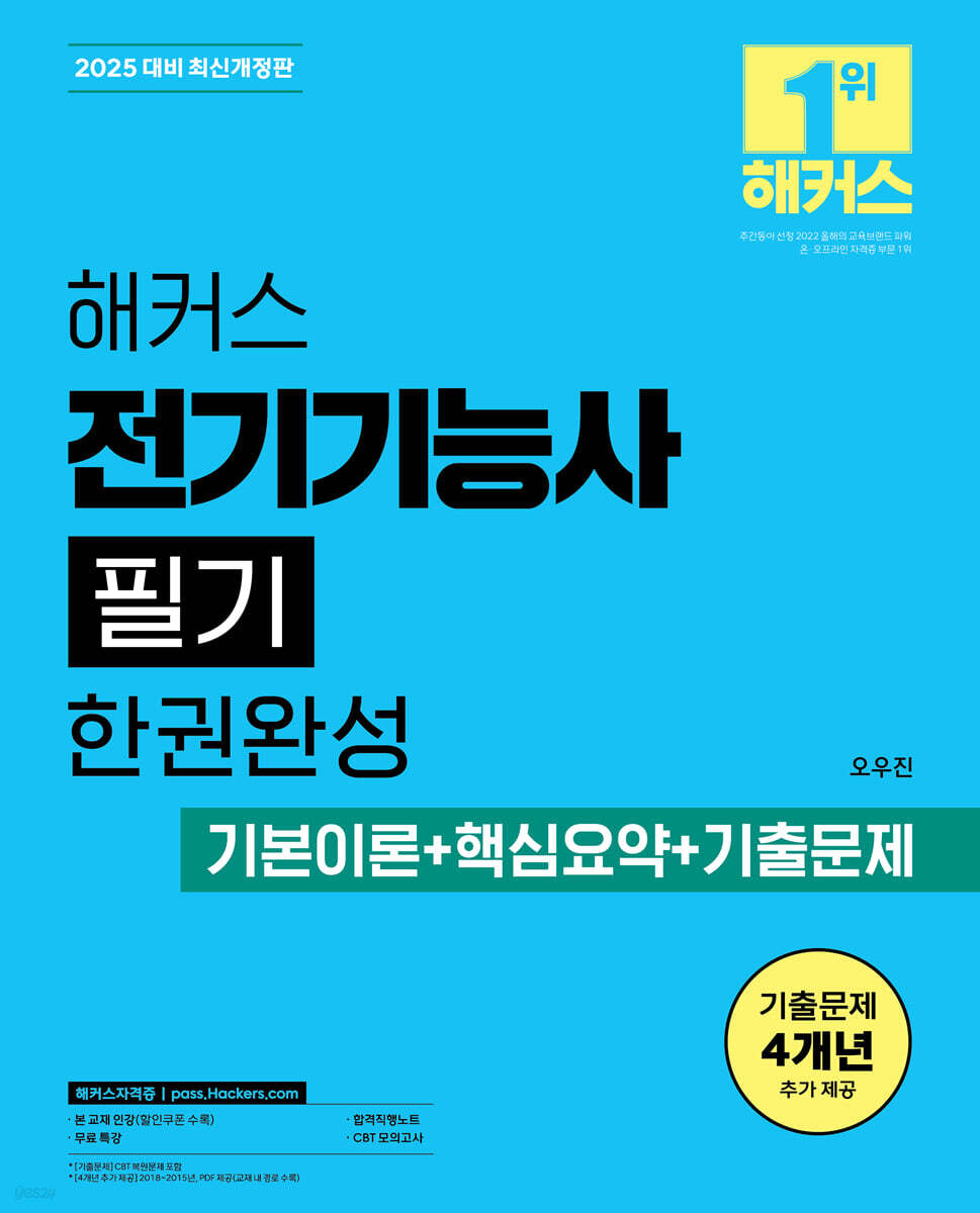2025 해커스 전기기능사 필기 한권완성 기본이론+핵심요약+기출문제