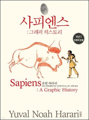 사피엔스: 그래픽 히스토리