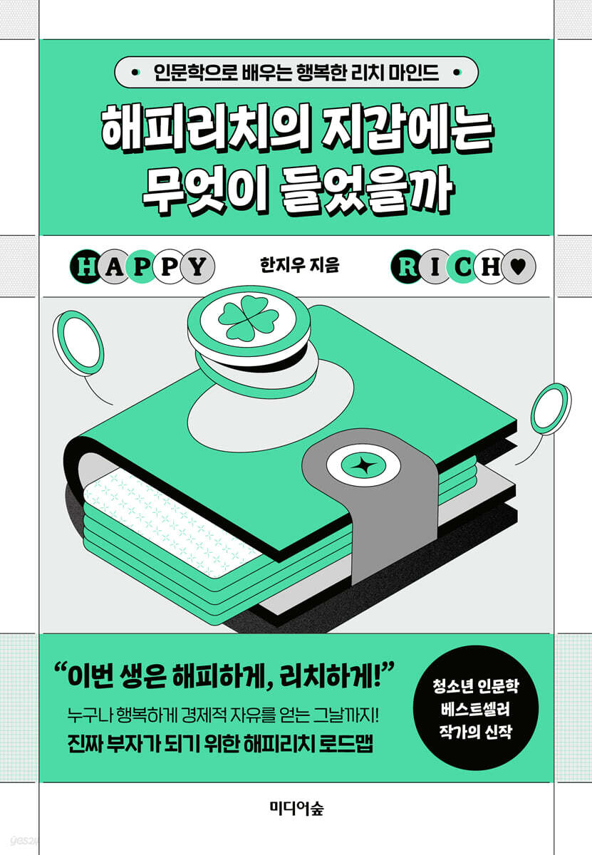 해피리치의 지갑에는…