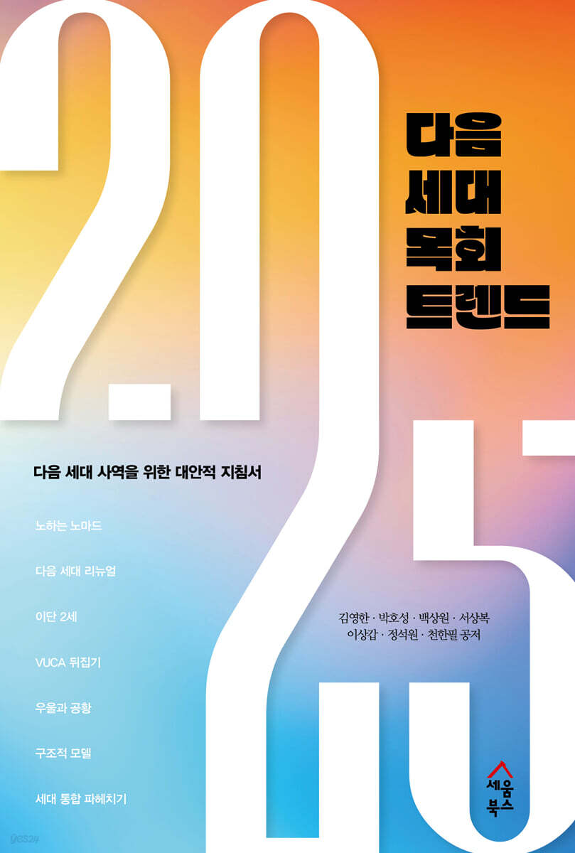 2025 다음 세대 목회 트렌드